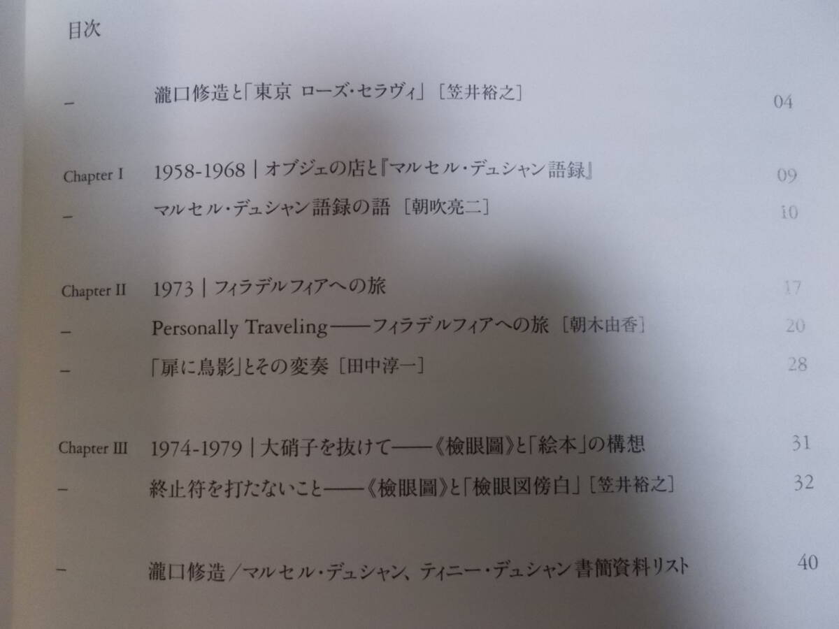 図録『東京 ローズ・セラヴィ：瀧口修造とマルセル・デュシャン』2012 英訳集付き / 1973年アメリカ旅行 大ガラス_画像2