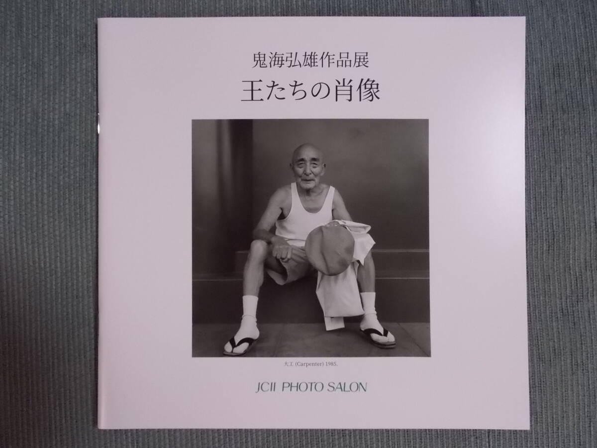 写真展図録『鬼海弘雄 作品展「王たちの肖像」』2020 / 浅草寺境内でのポートレイト_画像1