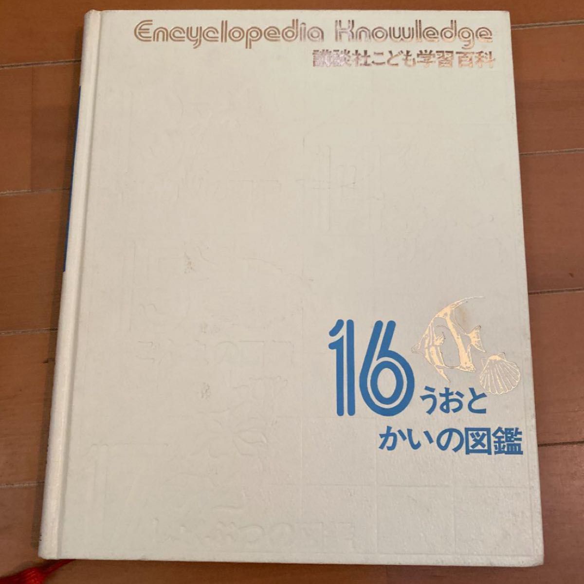 講談社こども学習百科16 うおとかいの図鑑