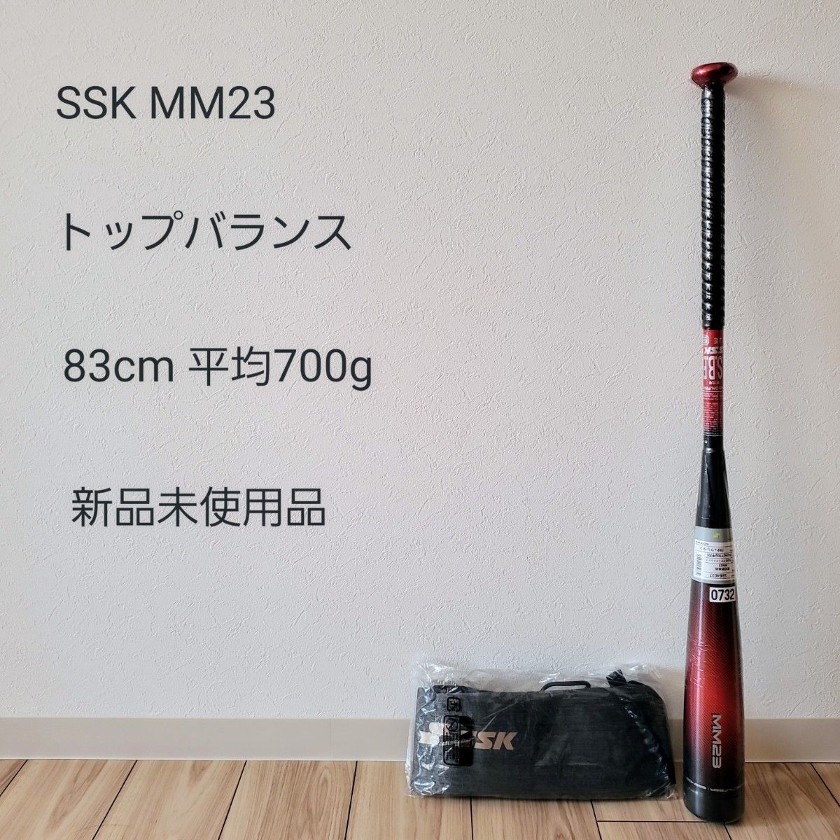 SSK MM23 トップバランス 83cm 700g平均 新品未使用品 野球 軟式 バット