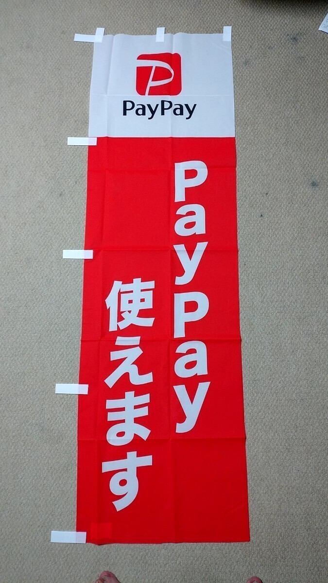 【非売品】送料無料 PayPay使えます のぼり旗2枚セットの画像2