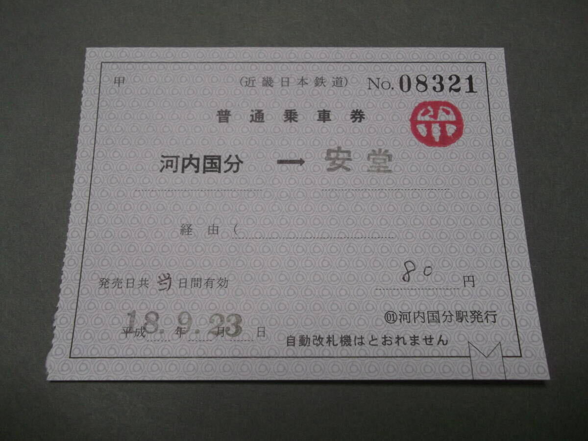 155.近鉄 河内国分 補充片道券_画像1