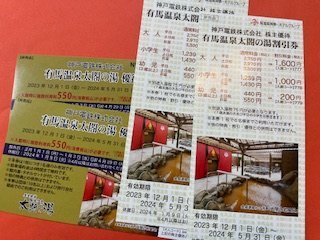 計4枚☆神戸電鉄株主優待・有馬温泉 太閤の湯 優待券・割引券☆2024年5月31日期限♪の画像1