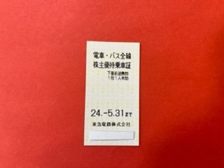 5枚 ☆東京急行・東急電鉄・株主優待乗車証・電車・バス全線☆ 2024年5月31日期限♪_画像1