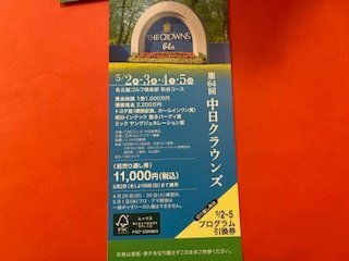 送料無料・1綴～☆第64回 中日クラウンズ・前売通し券・名古屋ゴルフ倶楽部 和合コース☆5/2.3.4.5♪の画像1