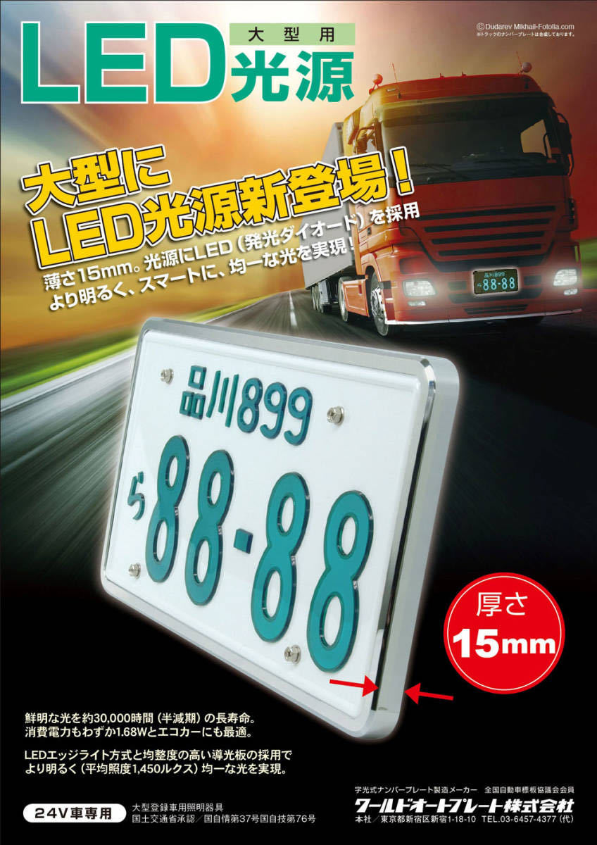 新品未使用!!大型車用LED字光式プレートベース前後2枚セット ワールドオートプレート製の画像3