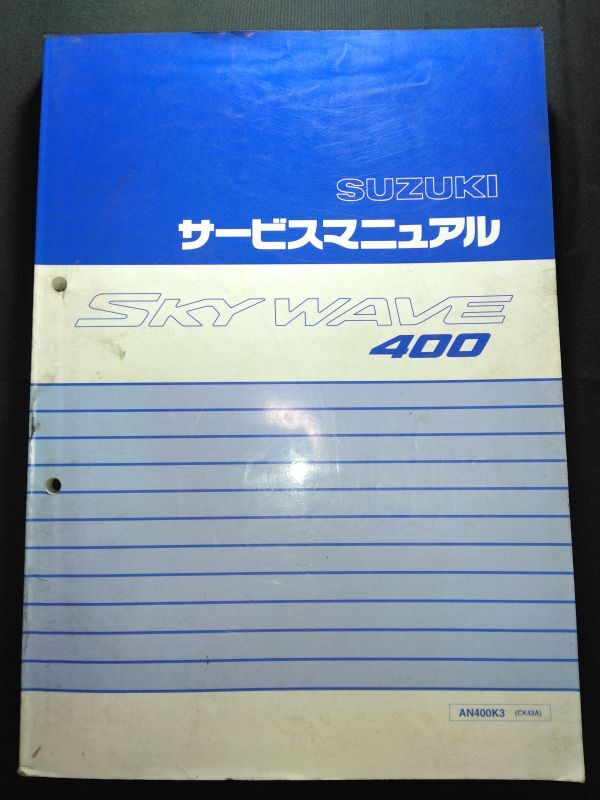 SKYWAVE400（AN400K3）（CK43A）（BC-CK43A）（K429）スカイウェイブ400 スカイウェーブ400　SUZUKIサービスマニュアル（サービスガイド）_画像1