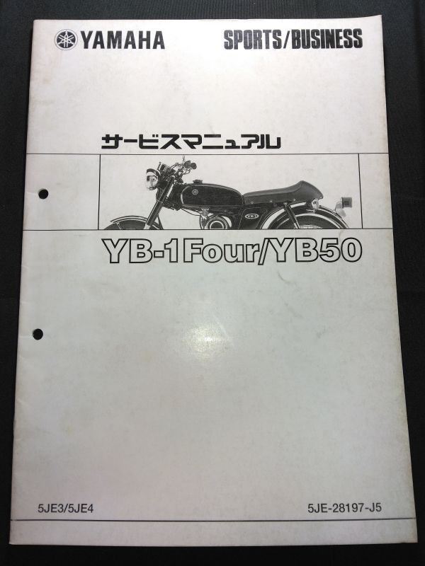 YB-1 Fore/YB50（5JE3/5JE4）（5JE-28197-J5）（BA-UA05J）YB1 フォア YAMAHAサービスマニュアル（サービスガイド）の画像1