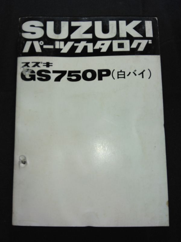 GS750P( мотополиция ) SUZUKI каталог запчастей ( список запасных частей )