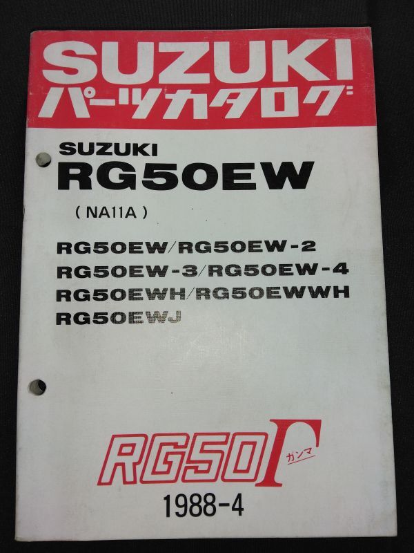 RG50EW（NA11A）EW/EW-2/EW-3/EW-4/EWH/EWWH/EWJ　RG50Γ RG50ガンマ ウォルターウルフ　1988-4　SUZUKIパーツカタログ（パーツリスト）_画像1