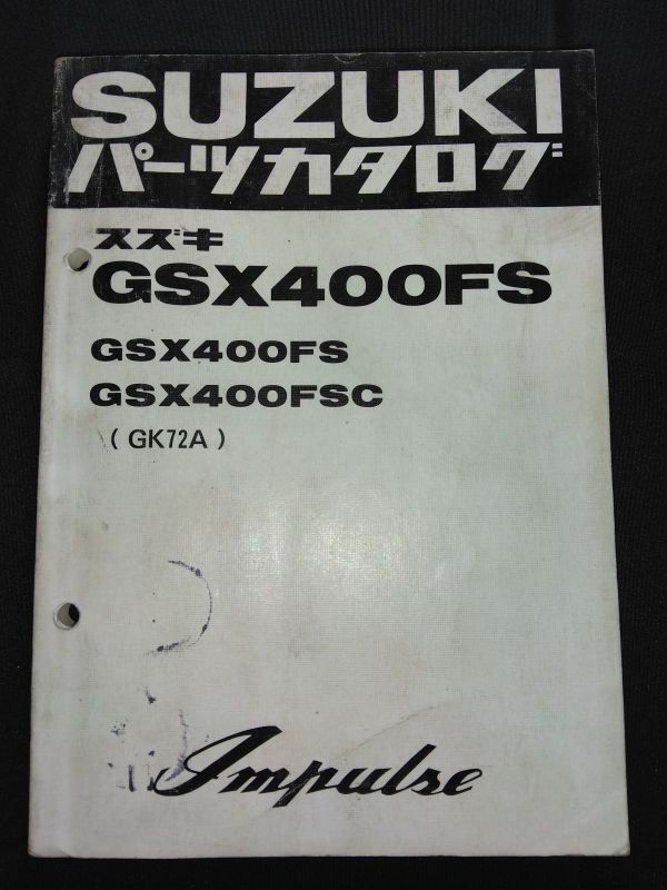 GSX400FS　GSX400FS/GSX400FSC（GK72A）impulse インパルス　SUZUKIパーツカタログ（パーツリスト）_画像1