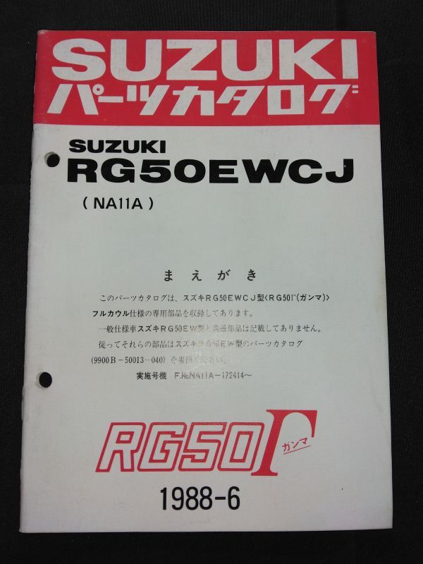 RG50EWCJ（NA11A）RG50Γ RG50ガンマ フルカウル仕様 1988-6 SUZUKIパーツカタログ（パーツリスト）の画像1