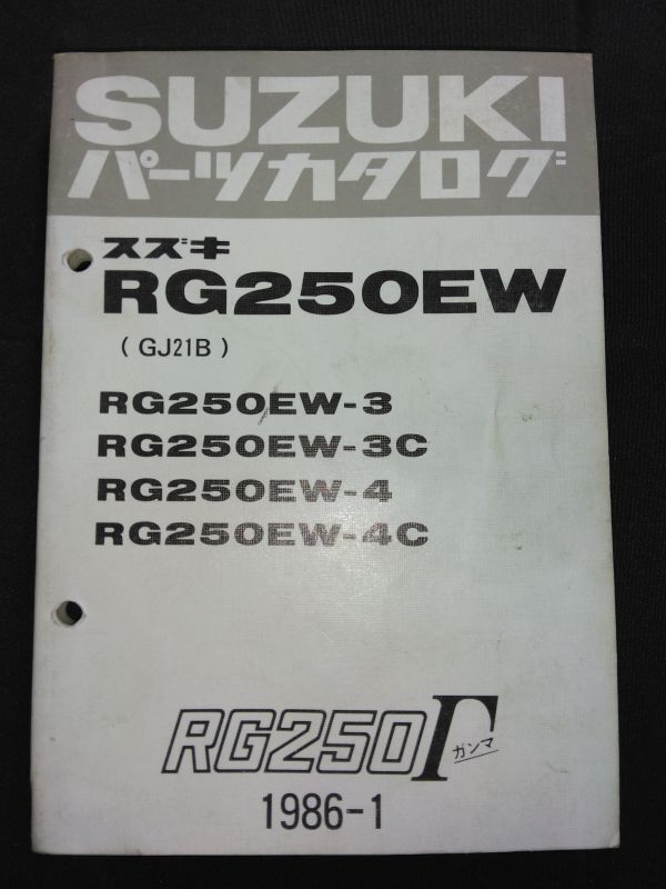 RG250EW（GJ21B）RG250EW-3/RG250EW-3C/RG250EW-4/RG250EW-4C　RG250Γ RG250ガンマ　1986-1　SUZUKIパーツカタログ（パーツリスト）_画像1