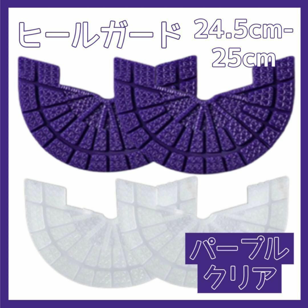 ヒールガード ソールガード スニーカー プロテクター 保護 補修 紫 パープル 透明 クリア2足セット 24.5cm-25cm_画像1