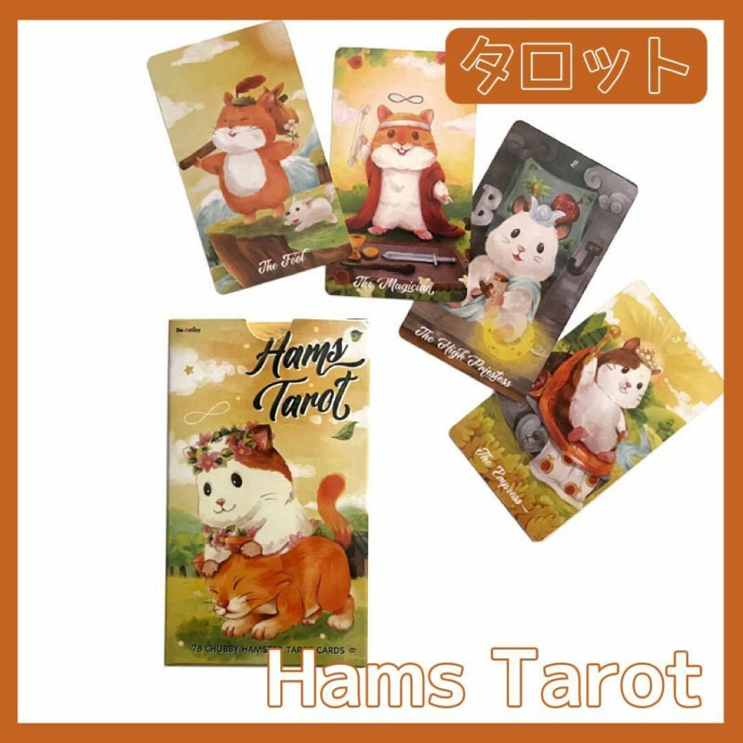 ハムスター タロットカード オラクル Hams Tarot 占星術 占い スピリチュアル_画像1