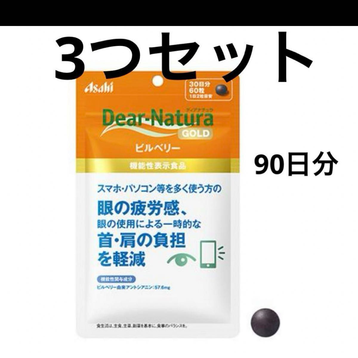 ディアナチュラゴールド　ビルベリー　30日分　3袋　Dear-Natura GOLD アサヒグループ食品株式会社