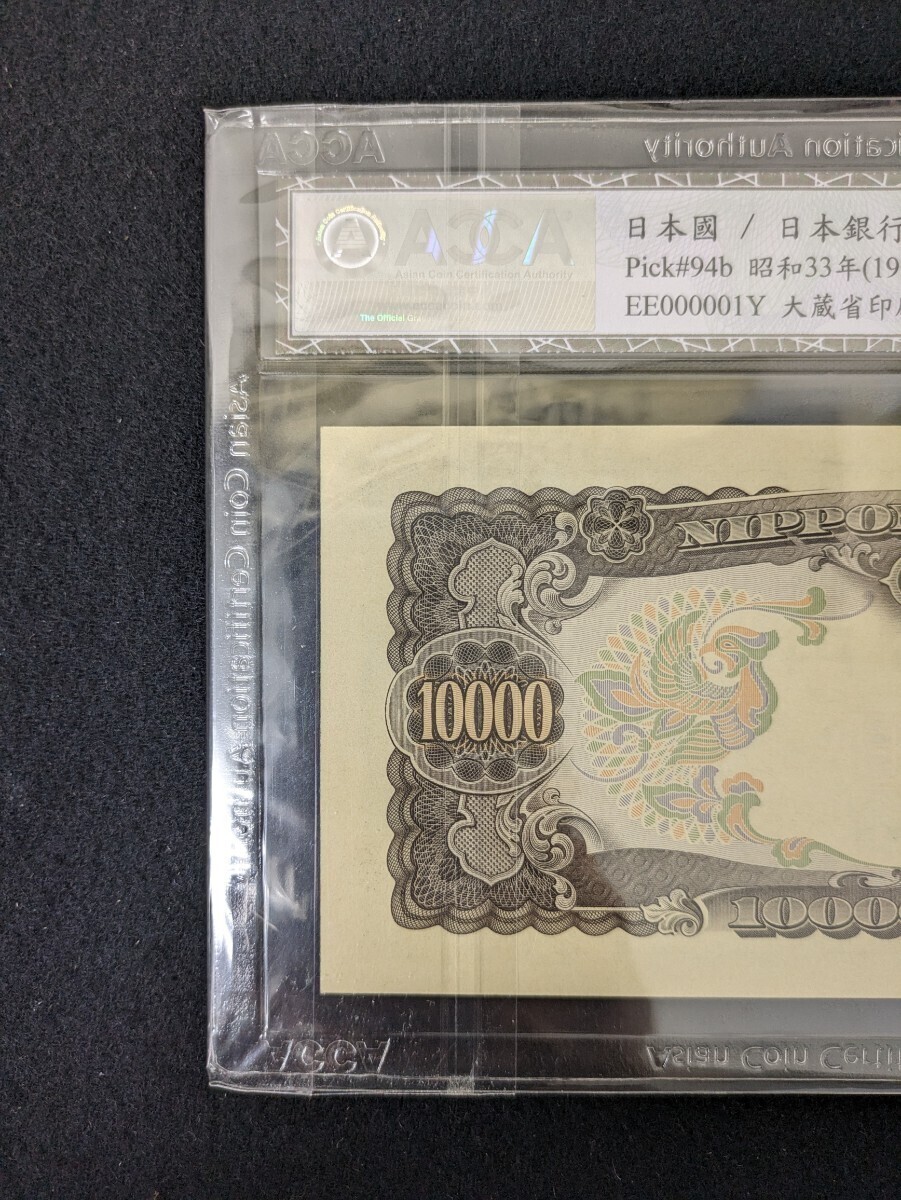 ACCA 鑑定品 65 EPQ Gem Uncirculated 「聖徳太子 10000円札 ”趣味號” EE000001Y 」珍番 旧紙幣 日本銀行券 1万円札の画像5