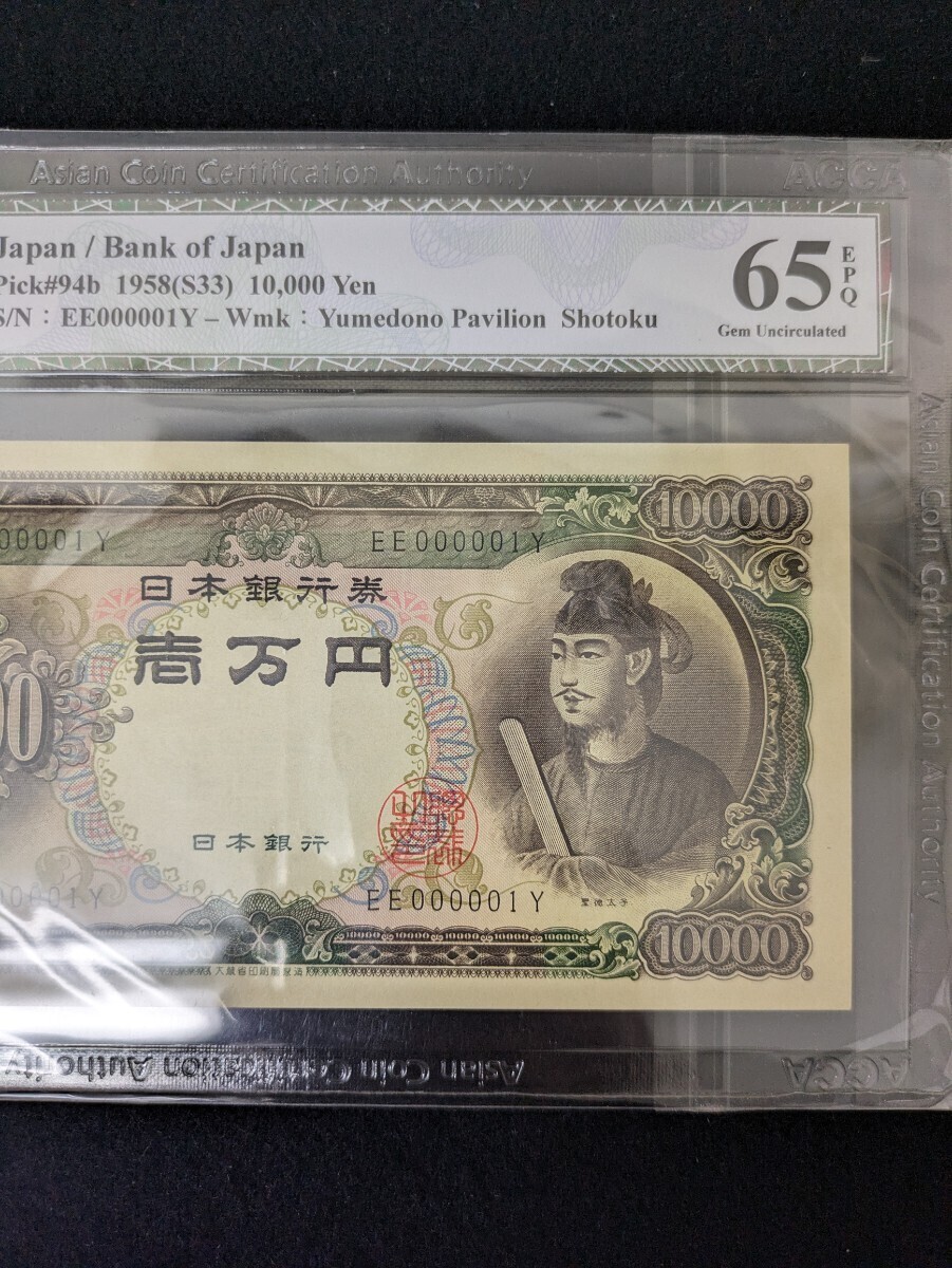 ACCA 鑑定品 65 EPQ Gem Uncirculated 「聖徳太子 10000円札 ”趣味號” EE000001Y 」珍番 旧紙幣 日本銀行券 1万円札の画像4