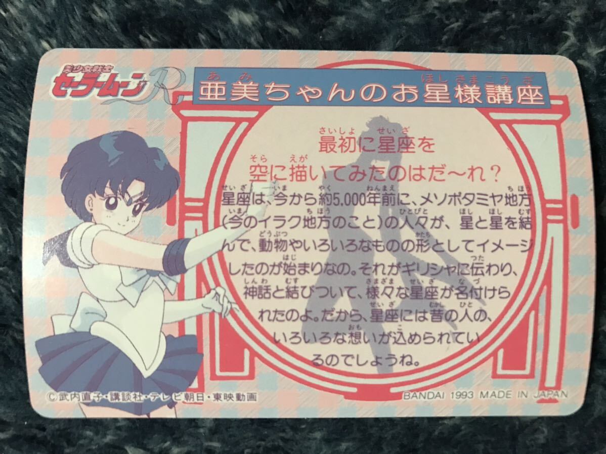トレカ ☆ 美少女戦士セーラームーン 1993年 当時物 バンダイ カードダス ☆ 101 トレーディングカードの画像2