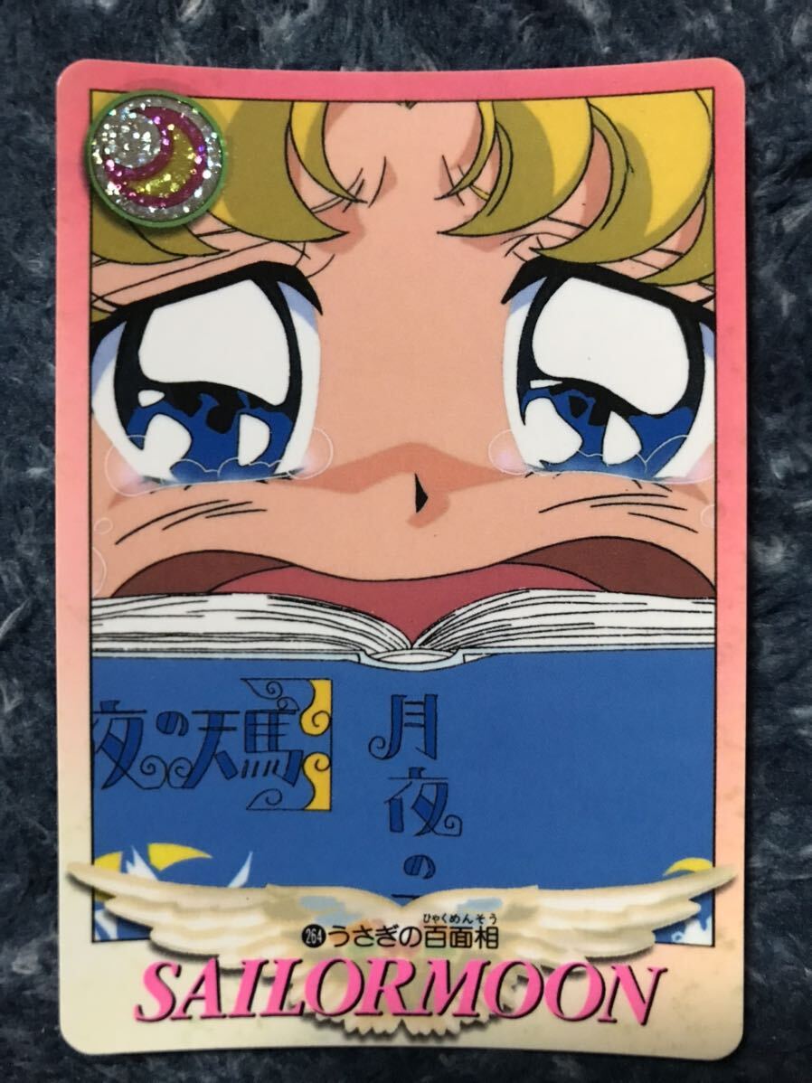 トレカ ☆ 美少女戦士セーラームーン 1995年 当時物 バンダイ カードダス ☆ 264 月野うさぎ トレーディングカードの画像1