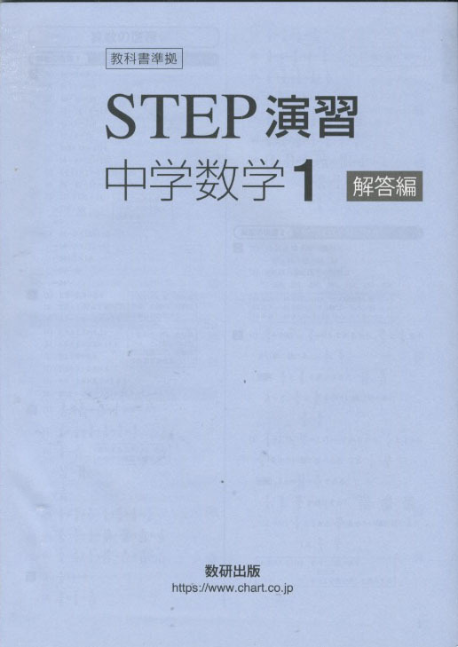 未使用　教科書準拠　STEP演習　中学数学 1年　問題集　別冊解答編 付属　数研出版☆_画像3