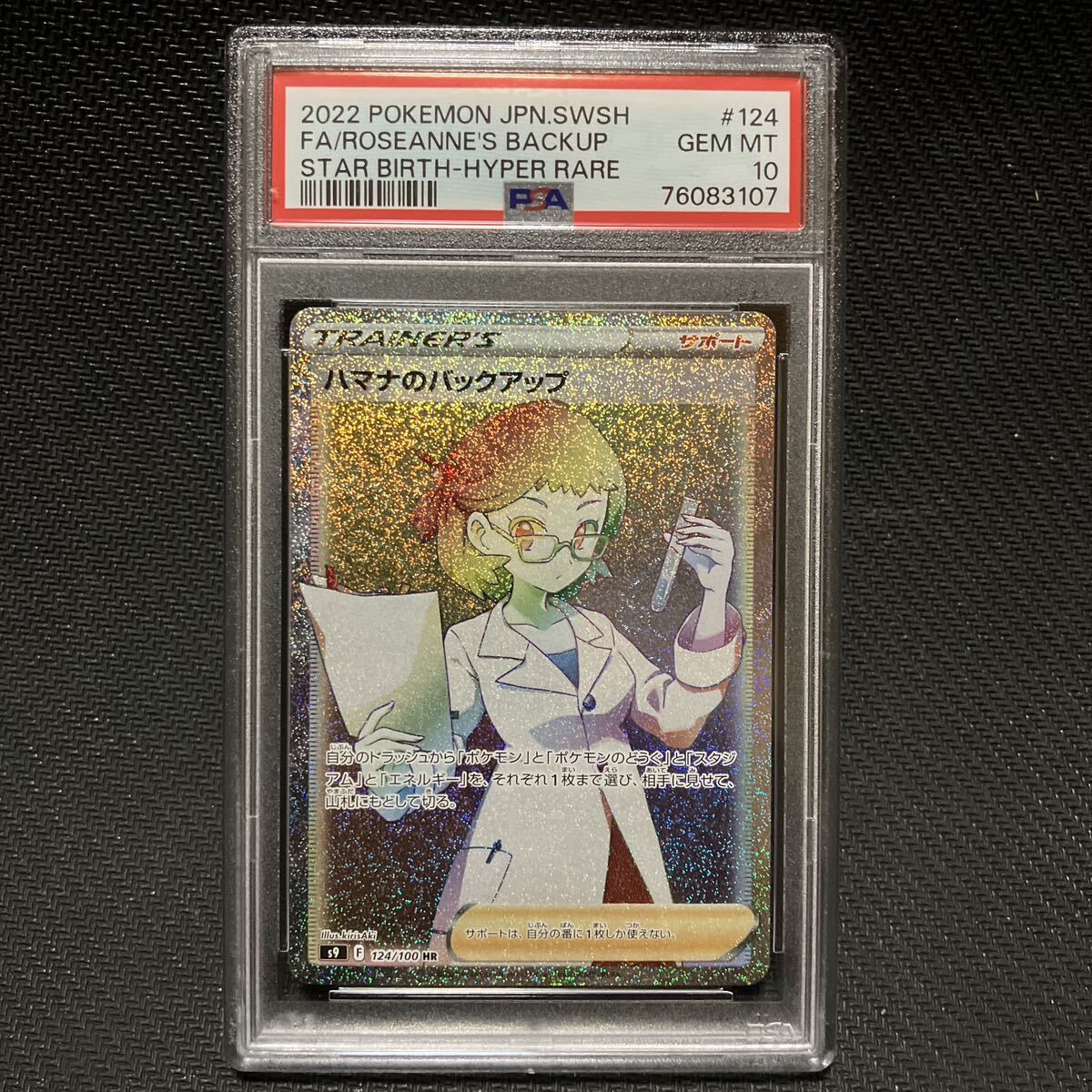 PSA10 HR ハマナのバックアップ ソード＆シールド スターバース ポケモンカード BGS10 完美品 極美品の画像1