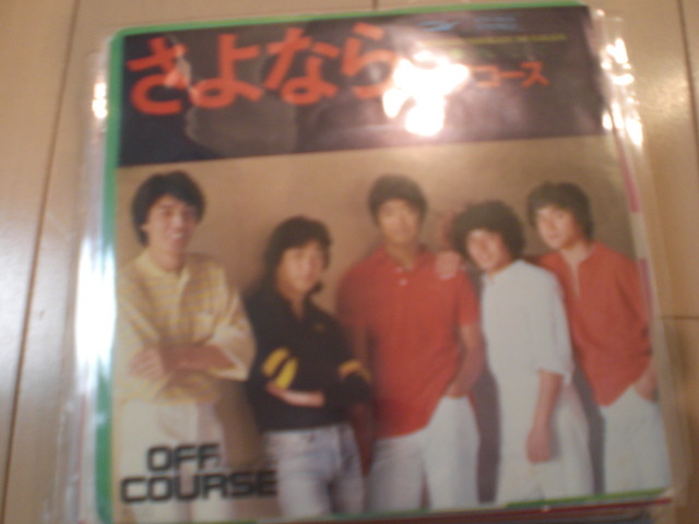 即決 EP レコード オフコース OFF COURSE 小田和正 さよなら EP8枚まで送料ゆうメール140円の画像1