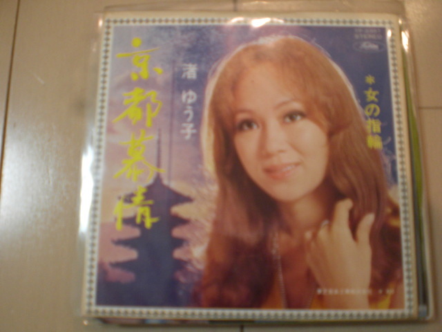 即決 EP レコード 渚ゆう子 「京都慕情/女の指輪」 EP8枚まで送料ゆうメール140円の画像1