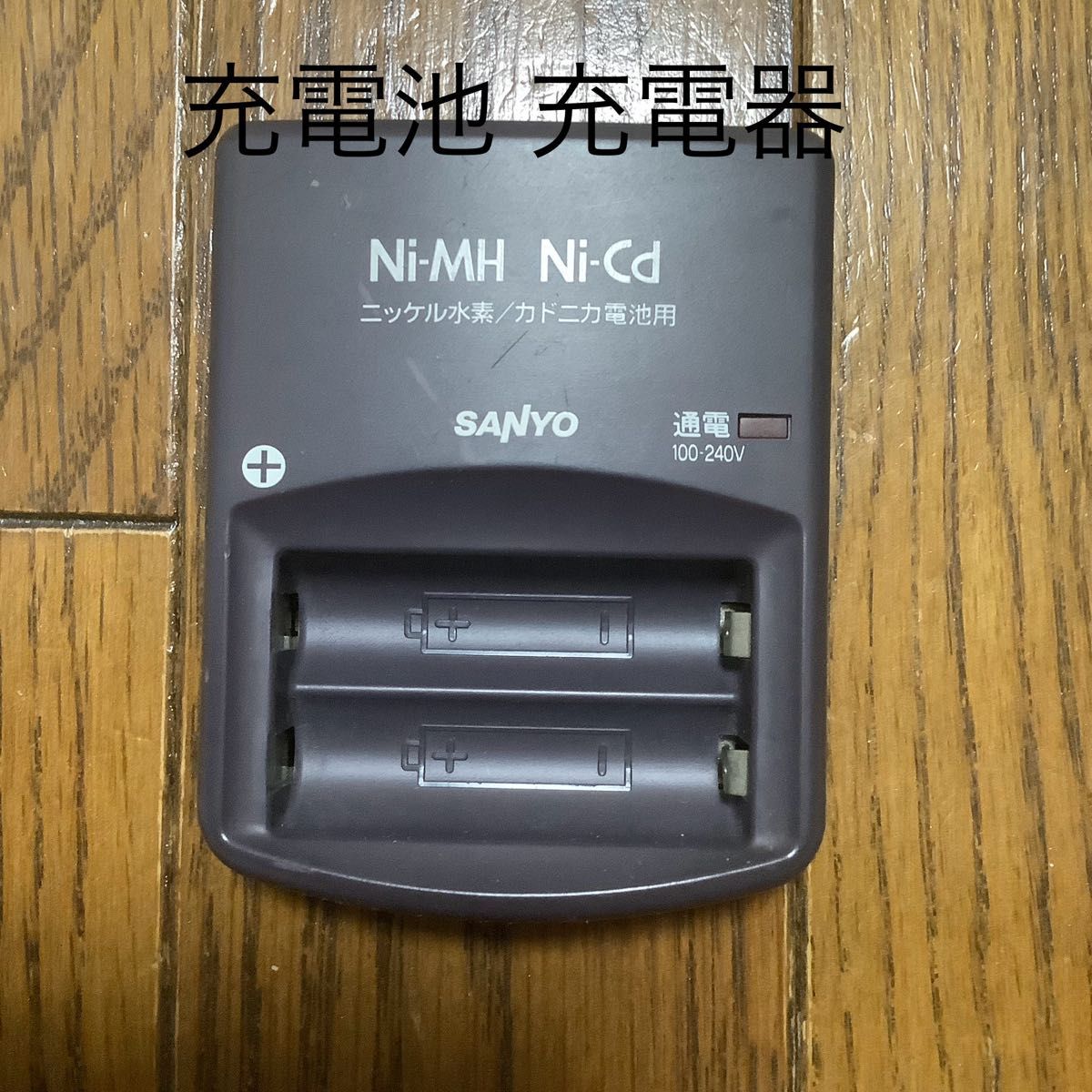 SANYO 充電池 充電器