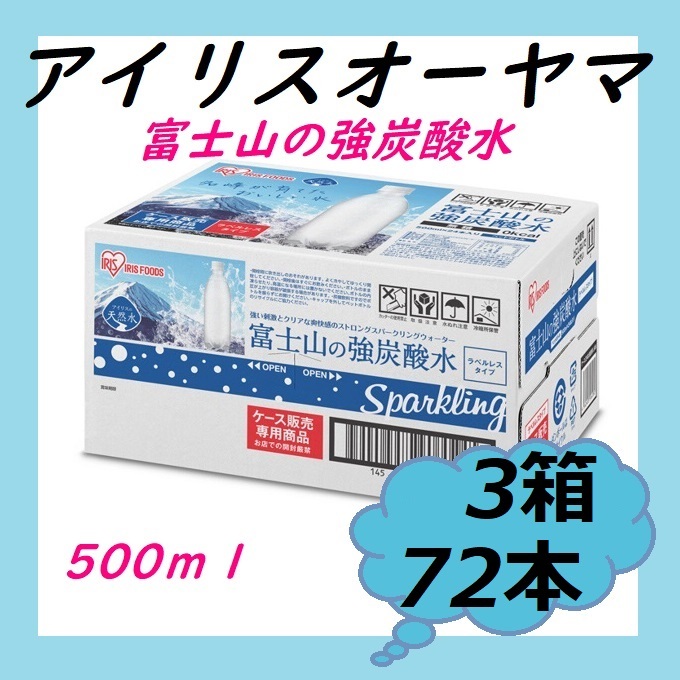 【新品未開封】3箱セット 富士山の強炭酸水 500ml x 24本 計72本 ラベルレス スパークリング ミネラルウォーター アイリスオーヤマ お得 の画像1