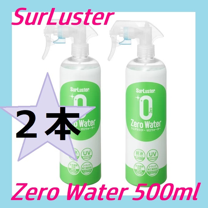 【新品・未開封・即日発送】２本セット シュアラスター ゼロウォーター 自動車用 500ml 自動車用つや出しコーティング剤 コストコ_画像1