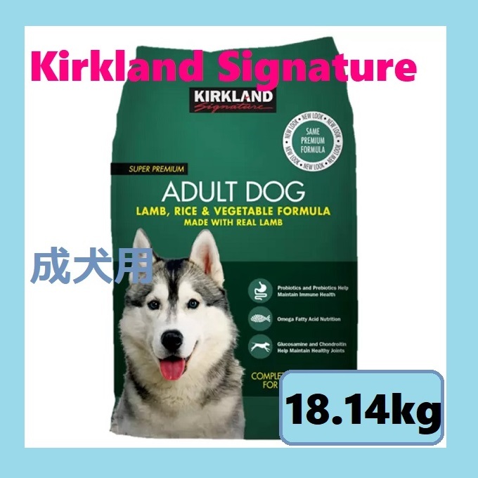 【新品未開封】 コストコ カークランドシグネチャー ドッグフード 成犬用 18kg 緑 ラム ライス ベジタブル グルコサミン コンドロイチン _画像1