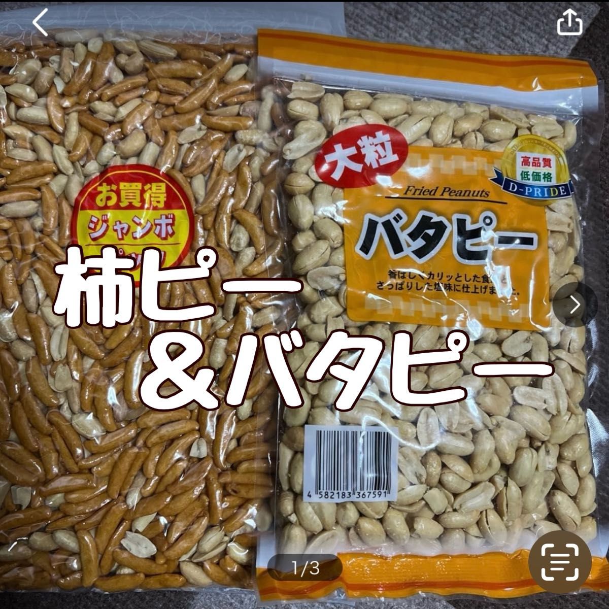 柿ピー520gバタピー400g  柿の種