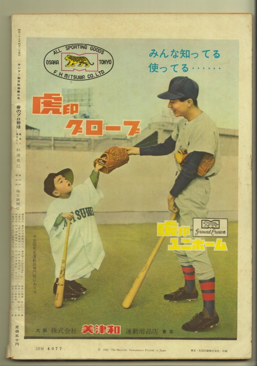 サンデー毎日　春のプロ野球　昭和37年　1962年