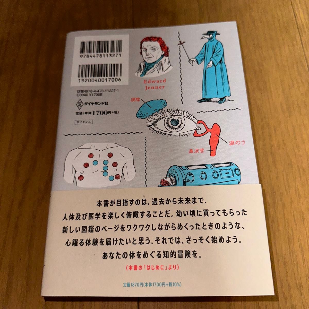 すばらしい人体　あなたの体をめぐる知的冒険 山本健人／著