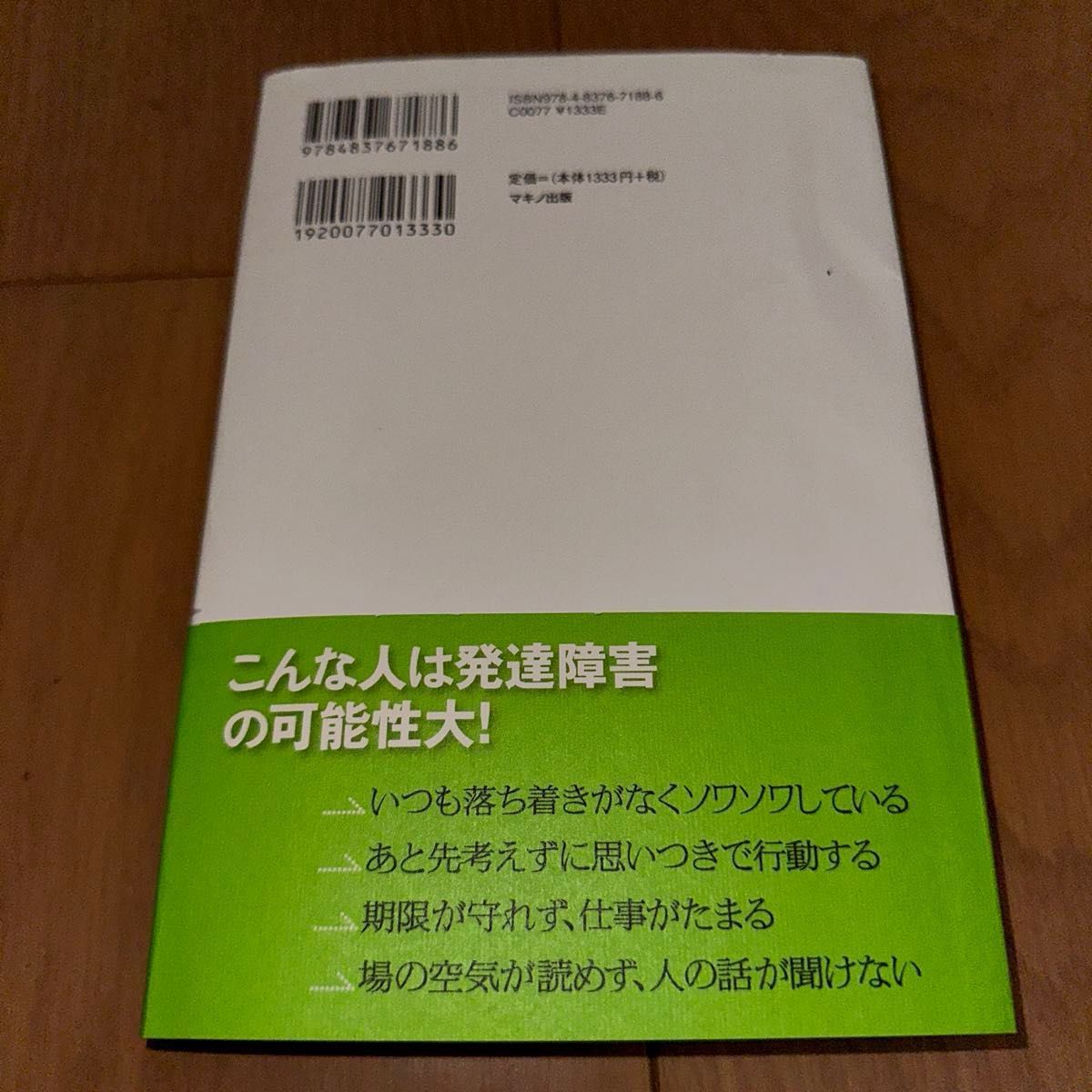 私は発達障害のある心療内科医　「いつも生きづらさを感じている人」への処方箋 星野仁彦／著