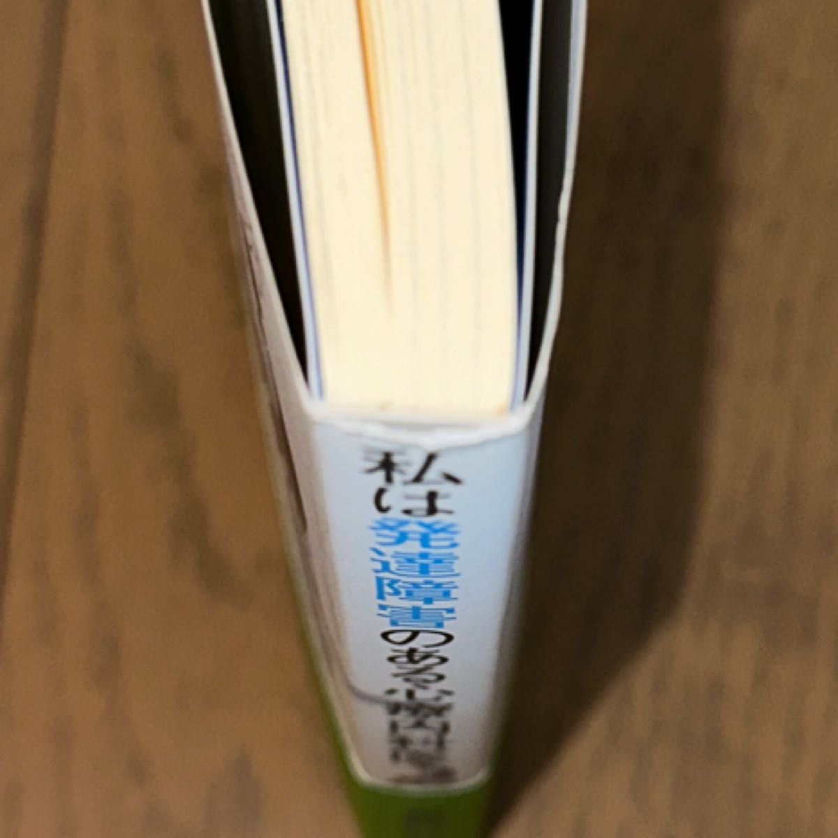 私は発達障害のある心療内科医　「いつも生きづらさを感じている人」への処方箋 星野仁彦／著