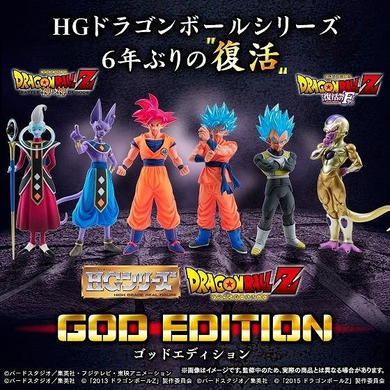 限定 HGドラゴンボールZ GOD EDITION SGSS孫悟空 SGSSベジータ ゴールデンフリーザ SG孫悟空 ビルス ウイス 6体セット 送料500円～ 台座付