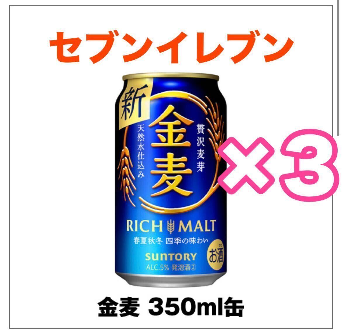 サントリー 金麦 350ml×3 セブンイレブン  #2の画像1