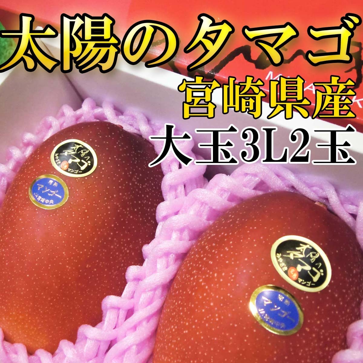 【Good】宮崎産マンゴー『太陽のタマゴ』 大玉3L2玉入り ご予約の画像1