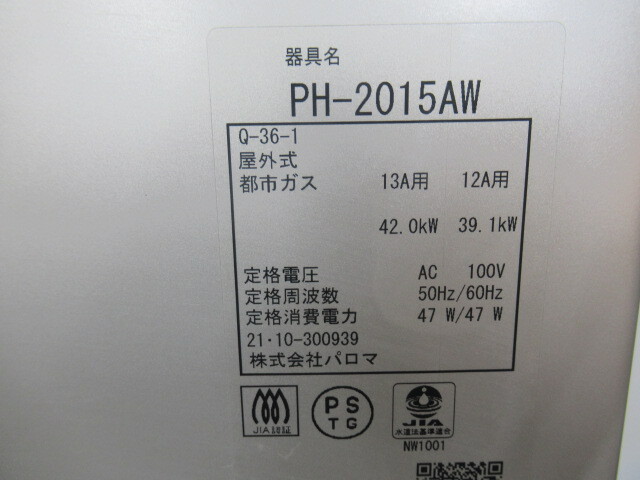 J4550.1 Paroma パロマ 都市ガス 20号 給湯器 PH-2015AW 別売り リモコンセット 2021年製_画像3