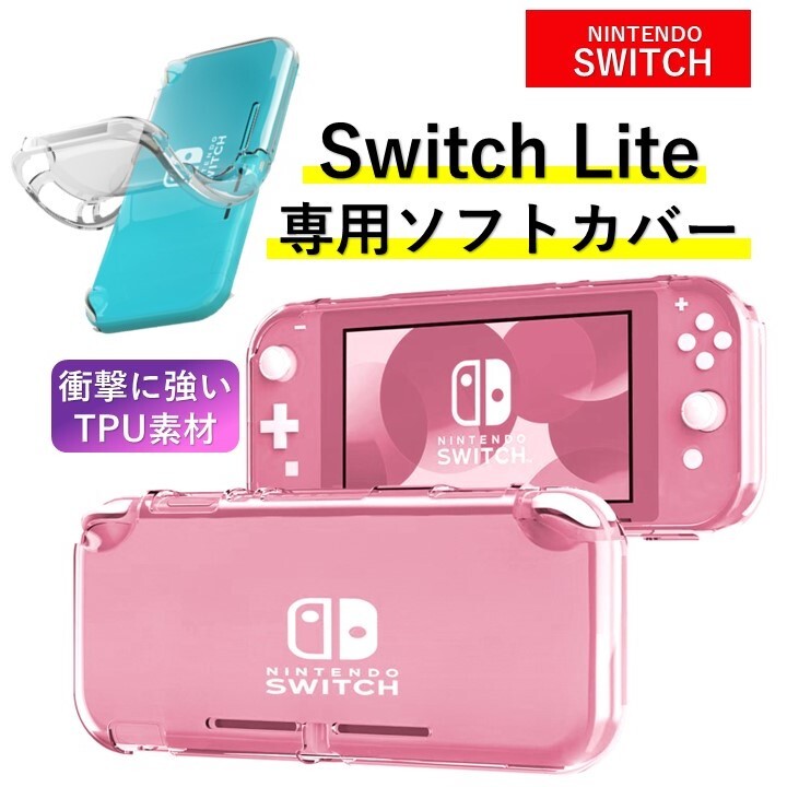 Nintendo Switch Lite スイッチ ライト カバー ケース 保護 ソフト クリア ニンテンドー TPU クリア 丈夫 衝撃 シンプルの画像1