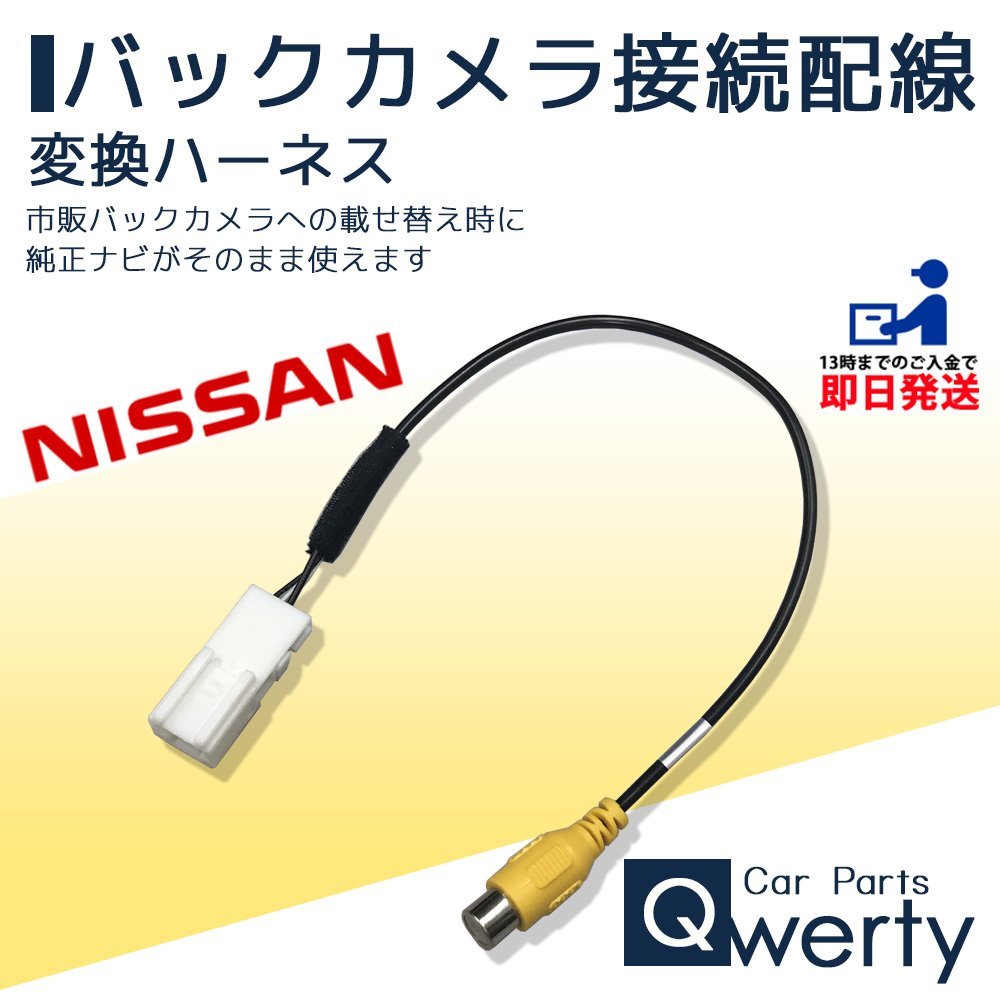 MP314D-W MC314D-W MC314D-A MM114D-W 日産 バックカメラ 接続 変換 アダプター ハーネス コード ケーブル 配線の画像1