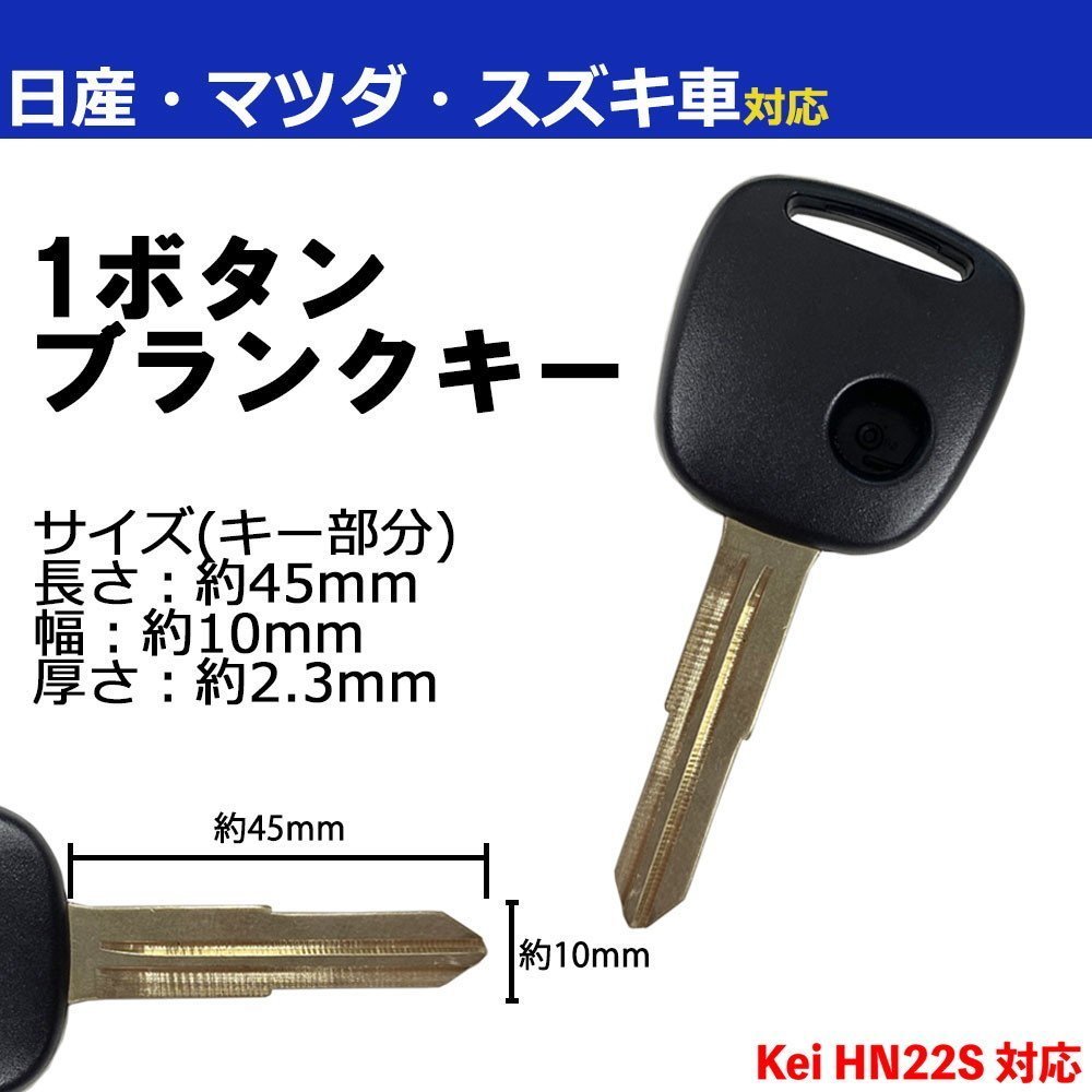 Kei HN22S 対応 スズキ ブランクキー キーレス スペア 合鍵 1ボタン 内溝 交換 鍵補修 かぎ カギ 車 鍵の画像1
