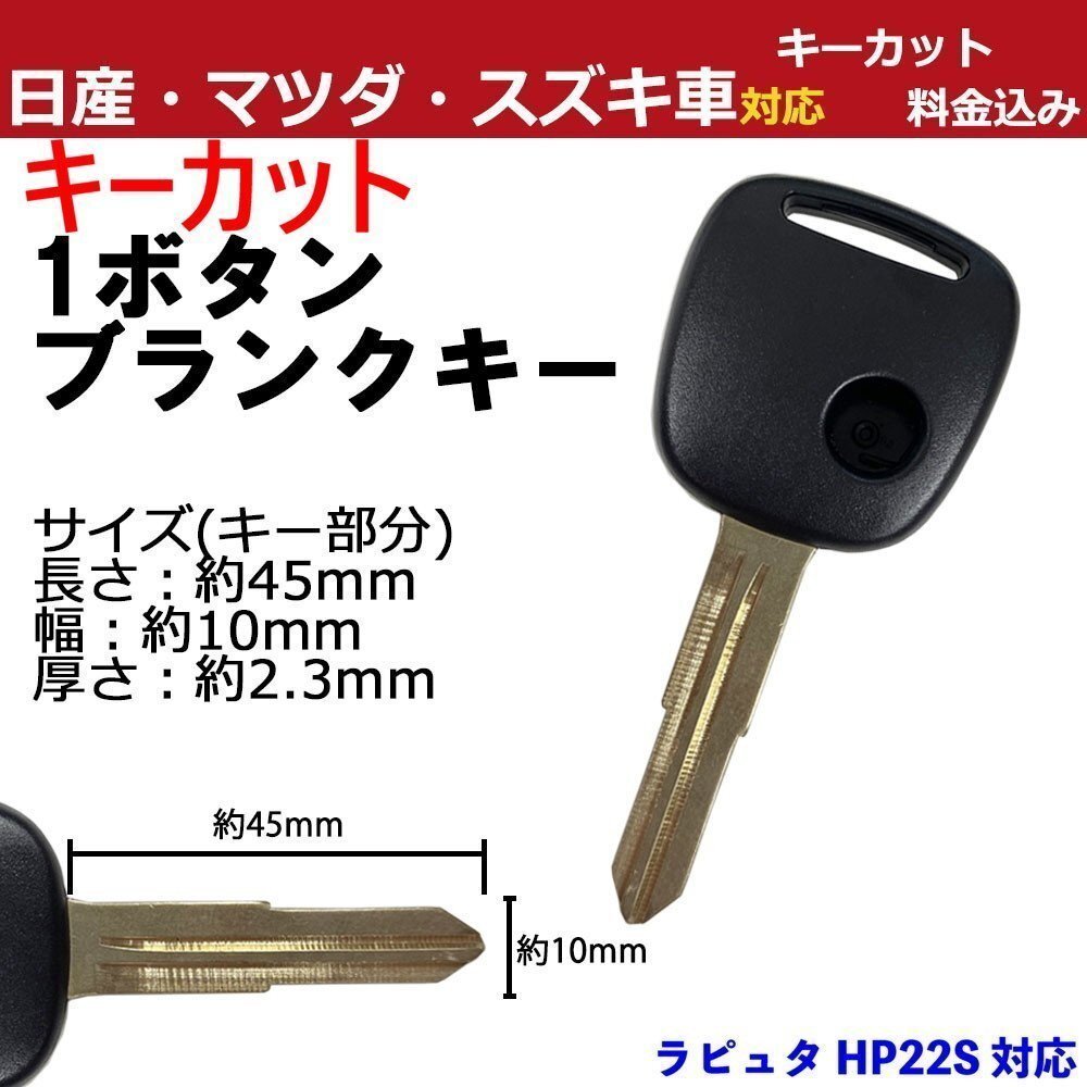 ラピュタ HP22S マツダ 1ボタン 1穴 キーカット作成込み M367 スペアキー 合鍵 高品質ブランクキー 割れ交換 複製 カギ ワイヤレスボタン_画像1