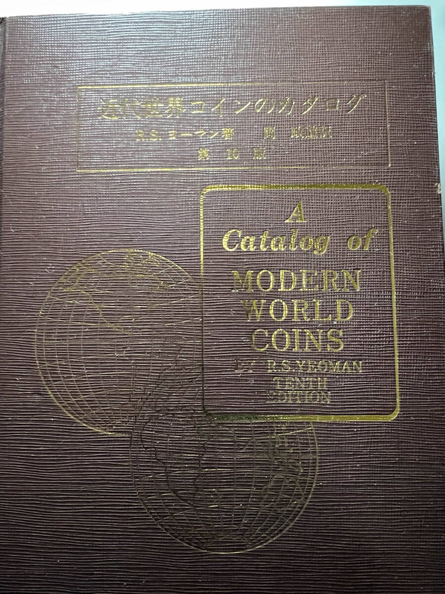 近代世界コインのカタログ ヨーマン 貨幣古銭 岡政道 catalog of modern world coins 古書古本骨董雑誌資料カタログ図鑑図録写真集文献の画像2