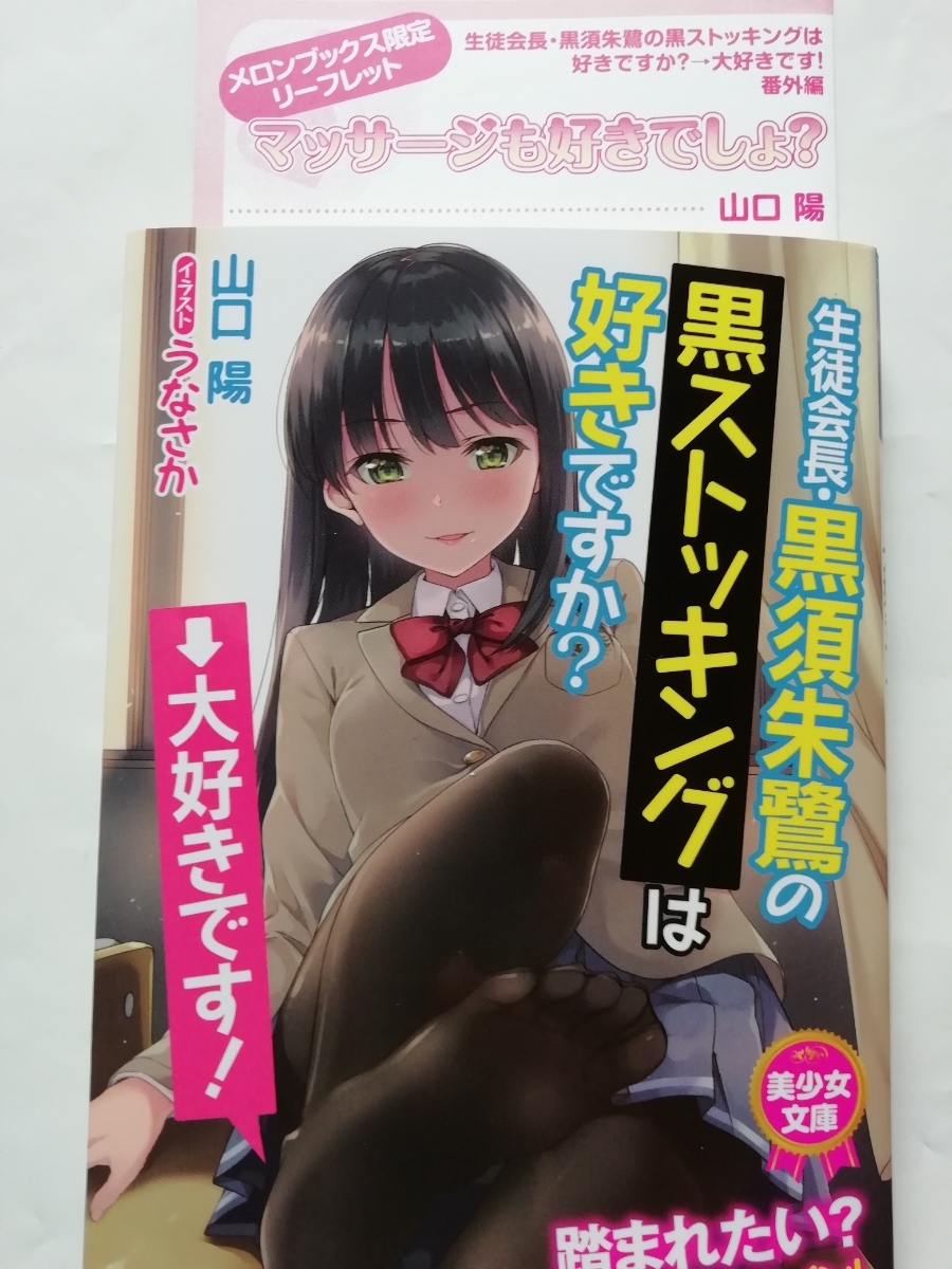  生徒会長・黒須朱鷺の黒ストッキングは好きですか？→大好きです！ メロンブックス特典 リーフレット付 新品 うなさか 山口陽 　_画像1