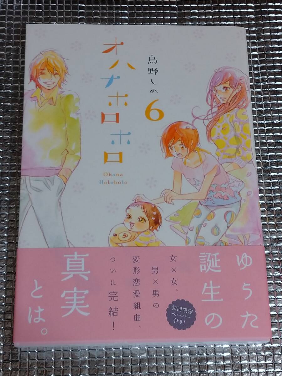 オハナホロホロ 6巻 鳥野しの 直筆イラスト入りサイン本の画像1