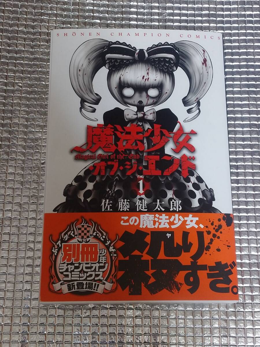 魔法少女・オブ・ジ・エンド 1巻 佐藤健太郎 直筆イラスト入りサイン本の画像1