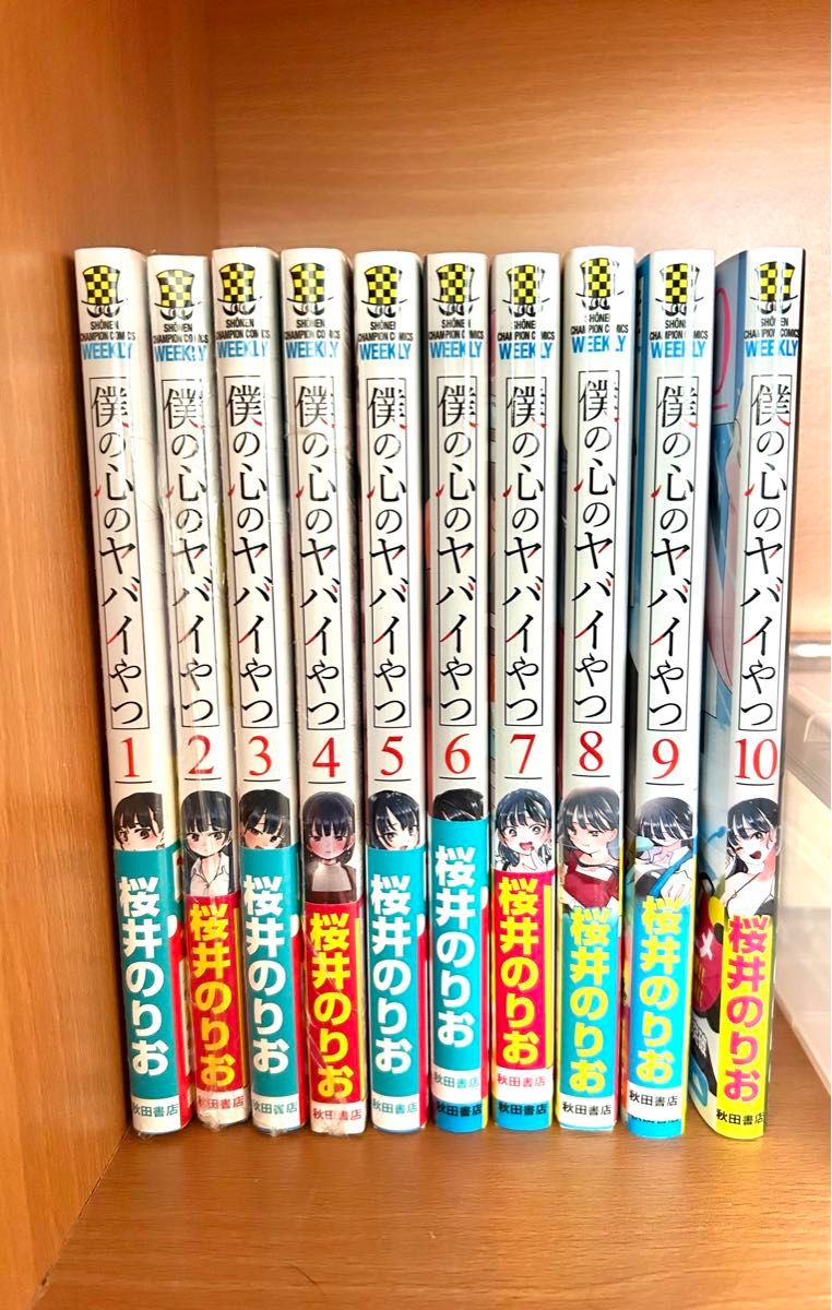 僕ヤバ 僕の心のヤバイやつ 帯全巻有り 美品 1〜10巻セット 1〜4 僕ヤバ 僕の心のヤバイやつ 帯全巻有り 美品 1〜10巻セット 1〜4